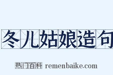 冬儿姑娘造句是什么意思的图片